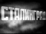 «Сталинград» — прорыв российского кинематографа